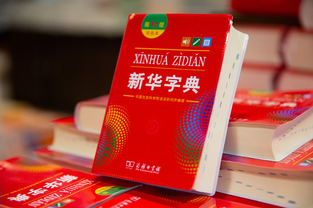 新华字典封面面积：尺寸、计算及文化价值