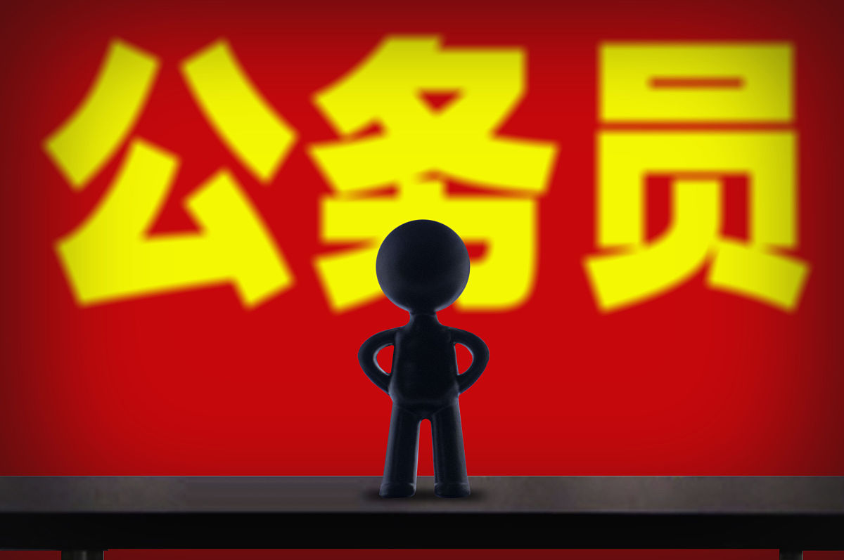 2016公务员(2016年在职公务员可以参加国考吗)