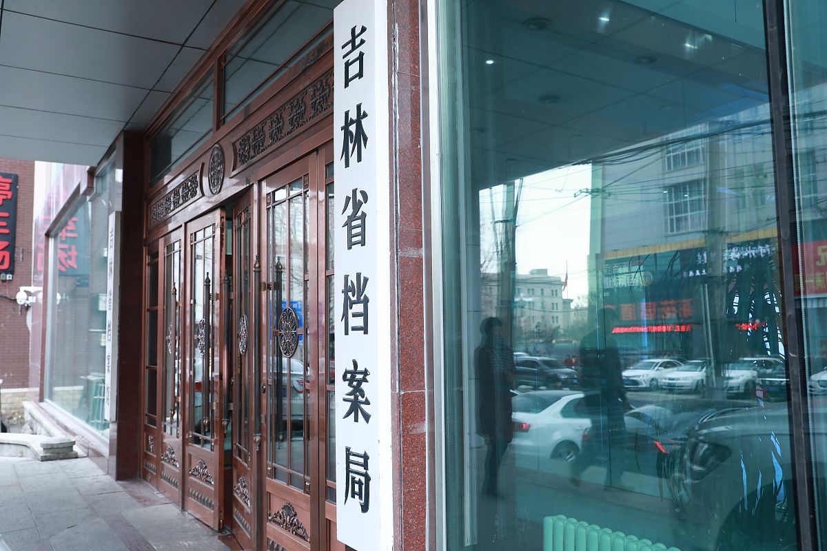 吉林省档案管理中心官网