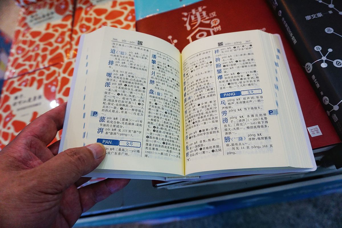 新华字典页数多少？一本新华字典大约有多少页？