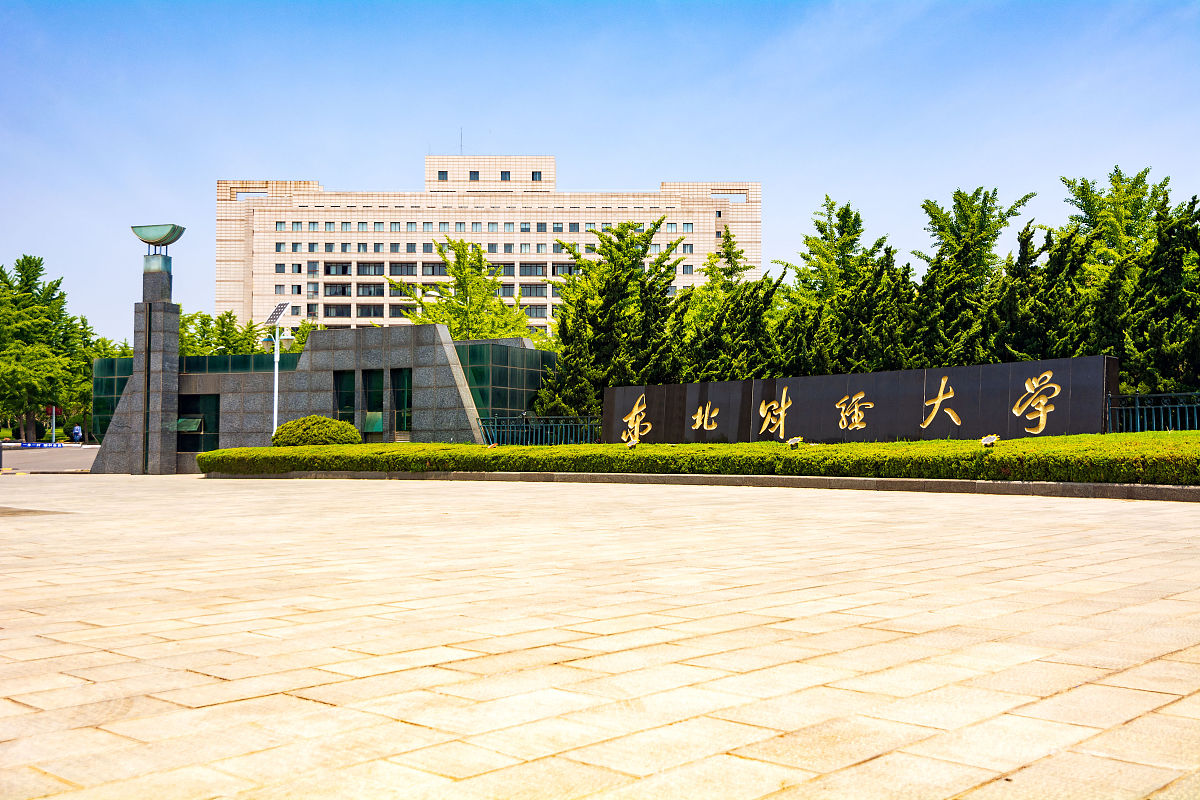 东北财经大学人力资源管理专业怎么样