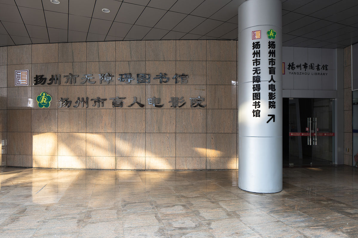 2020年4月9日,江苏扬州盲人电影院无障碍图书馆.