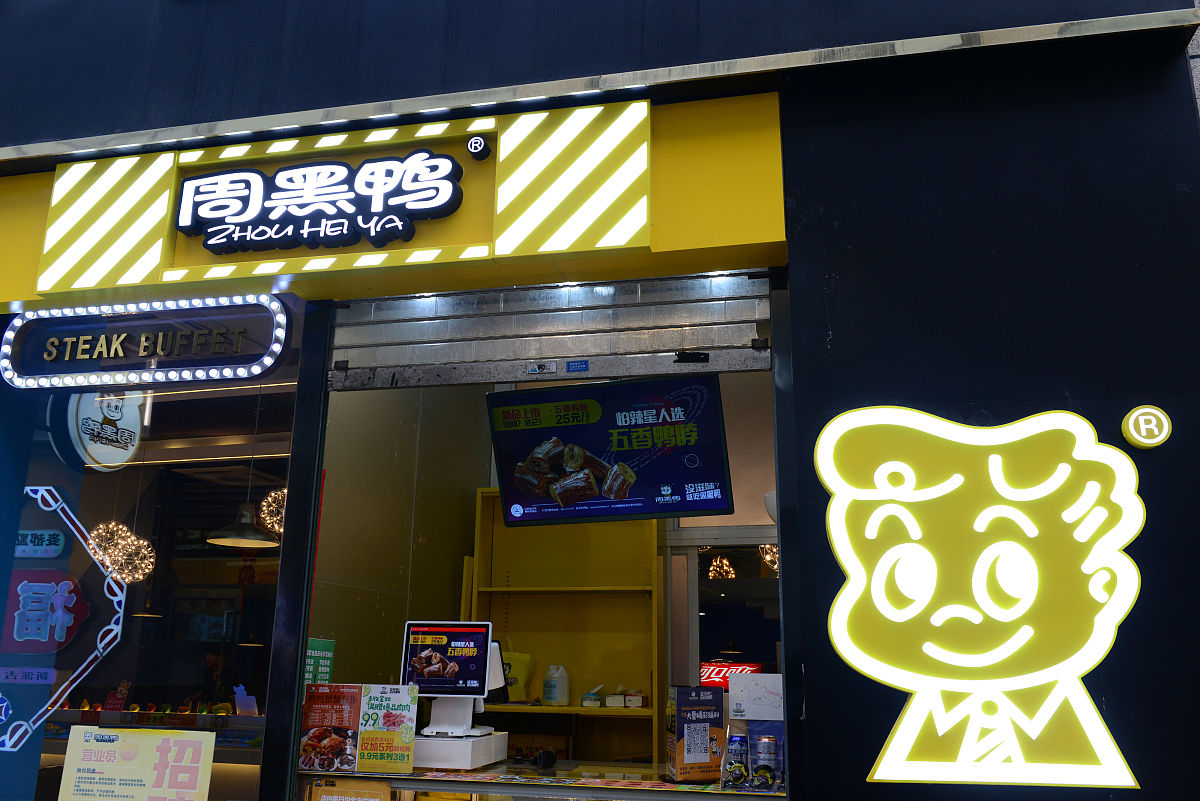2021年10月18日,福州,周黑鸭休闲熟卤制品.