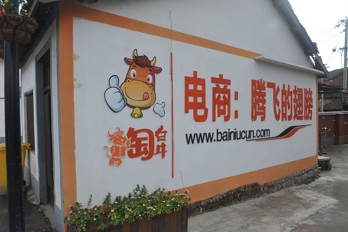2015年11月7日,浙江临安,探访被誉为"中国淘宝村"的昌化镇白牛村.墙上