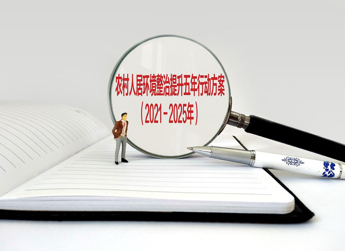 农村人居环境整治工程按程序履行报批手续有助于造价控制