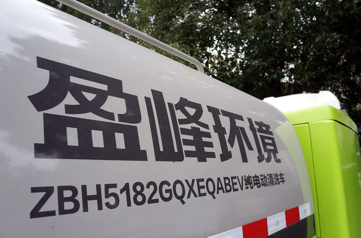 2021年12月14日,江苏常州,环保设备上市公司盈峰环境新能源纯电动清洗