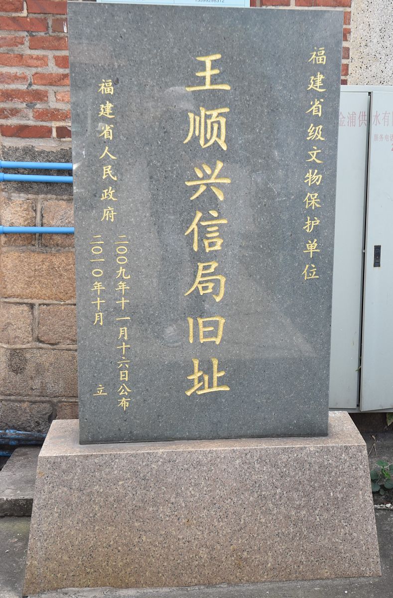 2021年9月23日至24日,福建泉州,省级文保单位王顺兴信局旧址及附属建