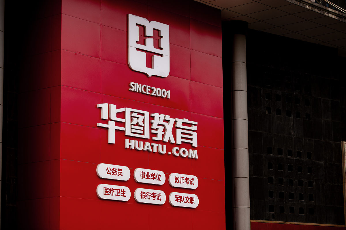 2021年10月3日,山东省潍坊市,华图教育标识logo.