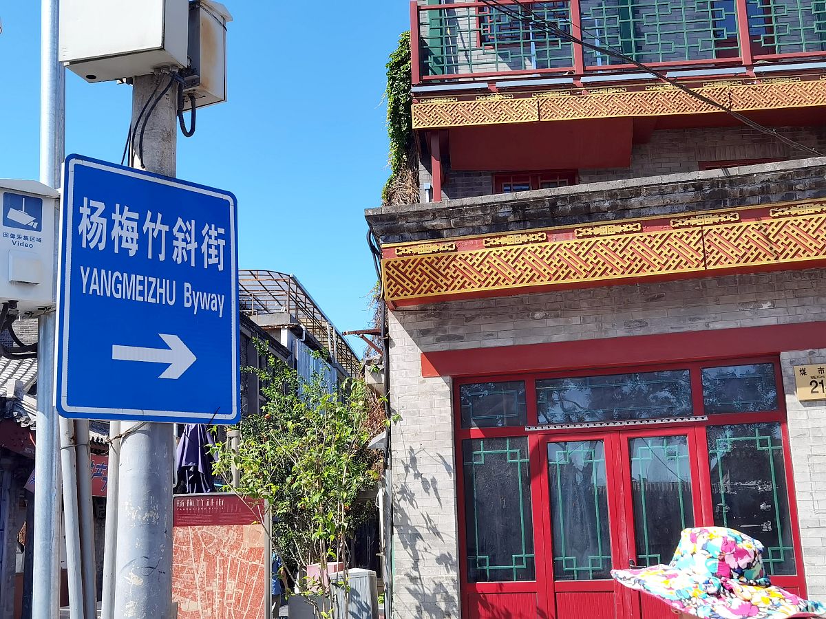 2021年8月26日,北京,西城区大栅栏地区的胡同街区地名.