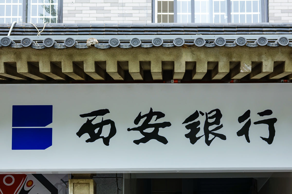 陕西银行学校2023年地址在哪里