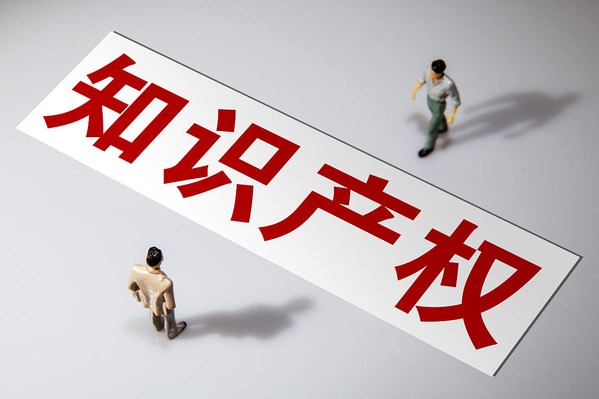 商业配图:知识产权