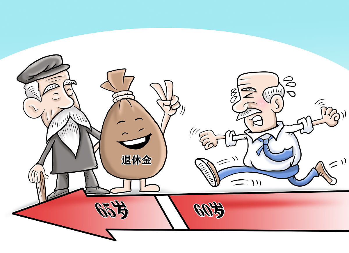 中国65-岁才退休将带来哪些影响？