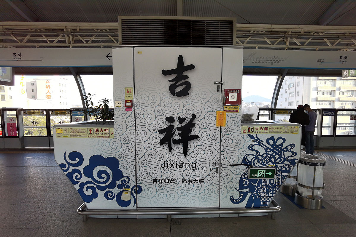 2021年2月4日,深圳,实拍充满"好运"地铁站站名.翻身,灵芝,锦鲤,吉祥,