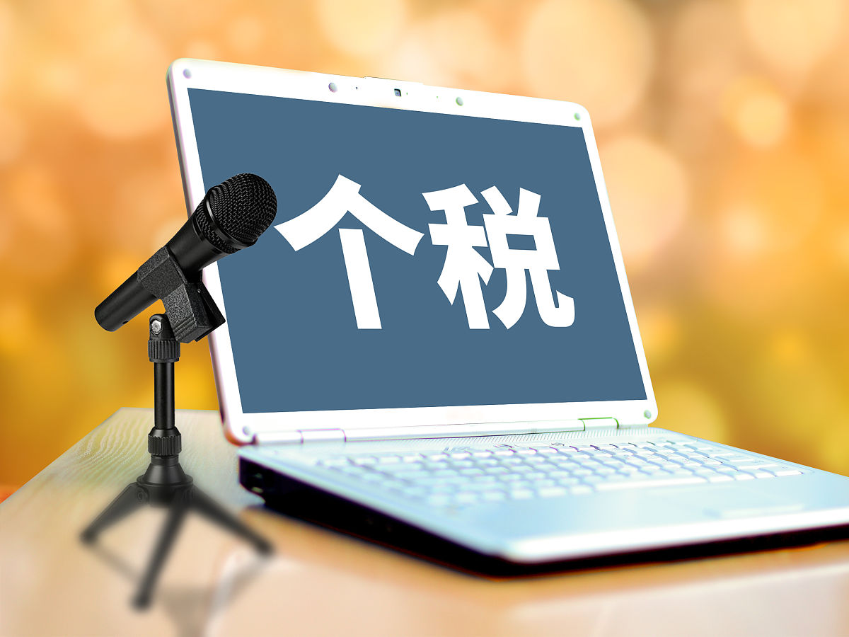 商业配图:个税
