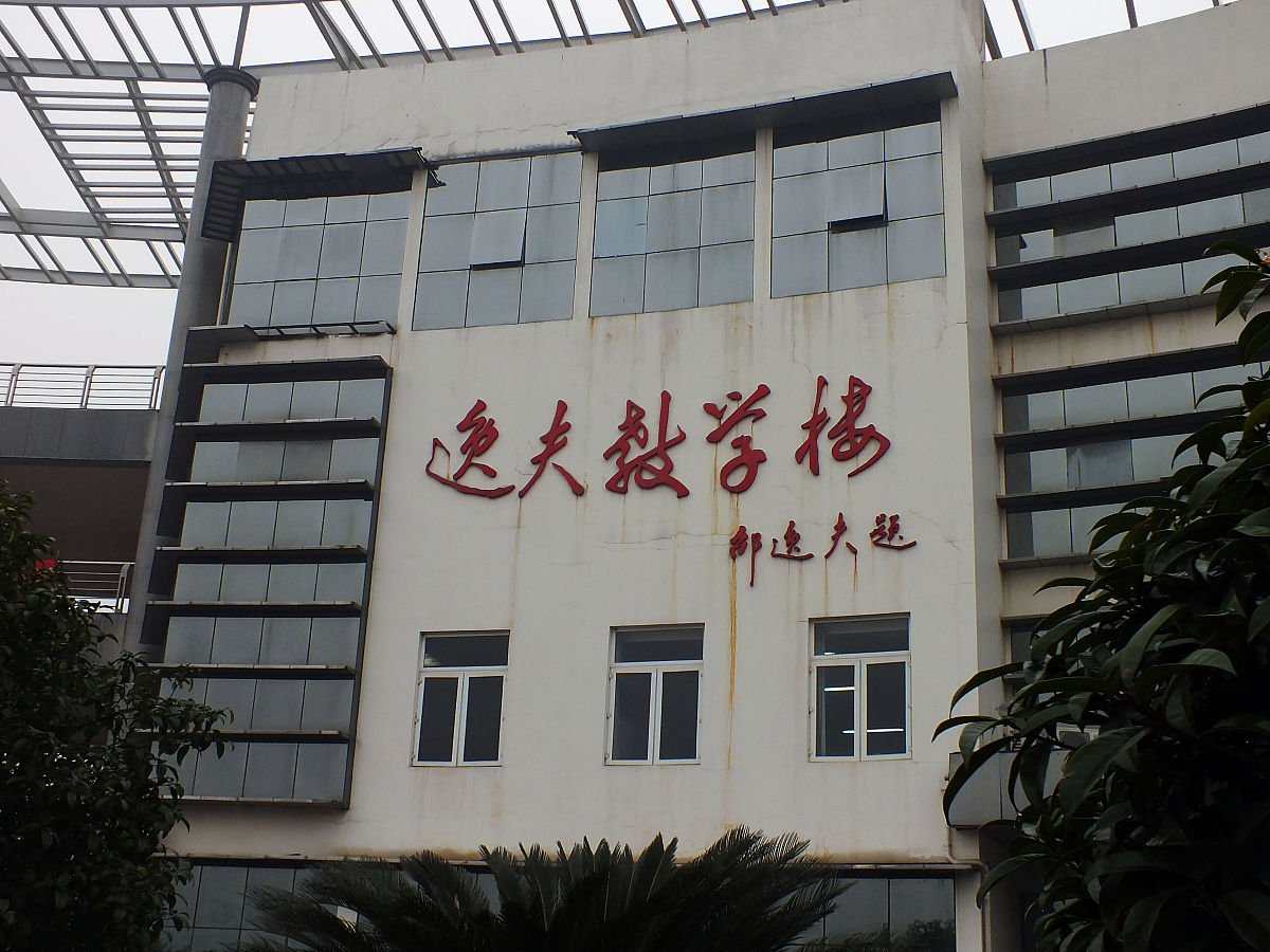 2014年1月7日,湖北宜昌三峡大学,邵逸夫捐建的逸夫教学楼.