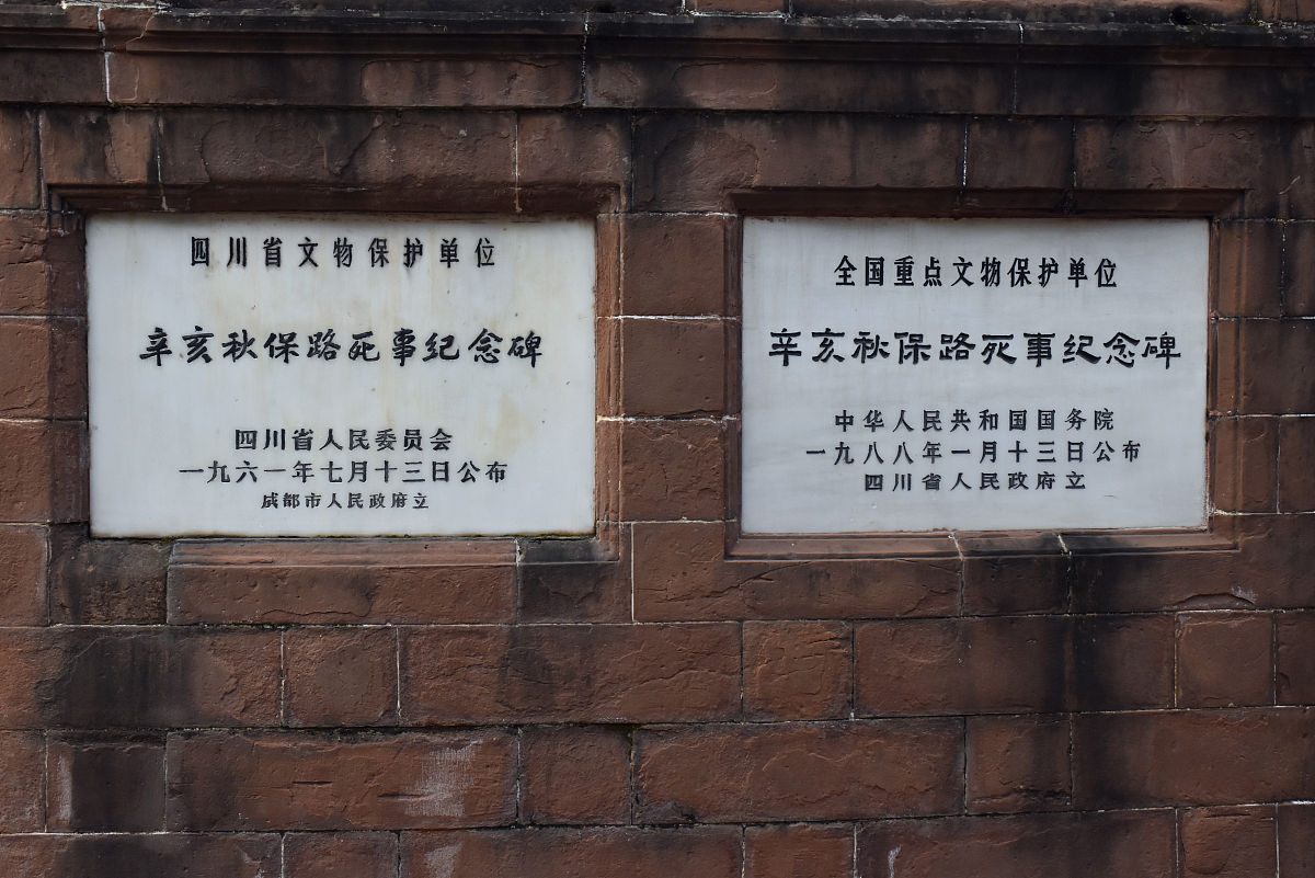 2020年9月23日,成都人民公园里不仅有鹤鸣茶馆,还有"辛亥秋保路死事纪