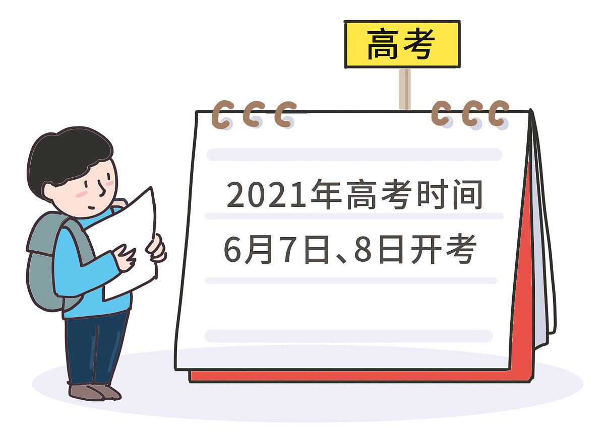 漫画:2021年全国高考时间确定
