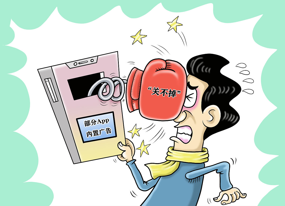 (漫画)上海市消保委:部分app内置广告"关不掉"问题突出
