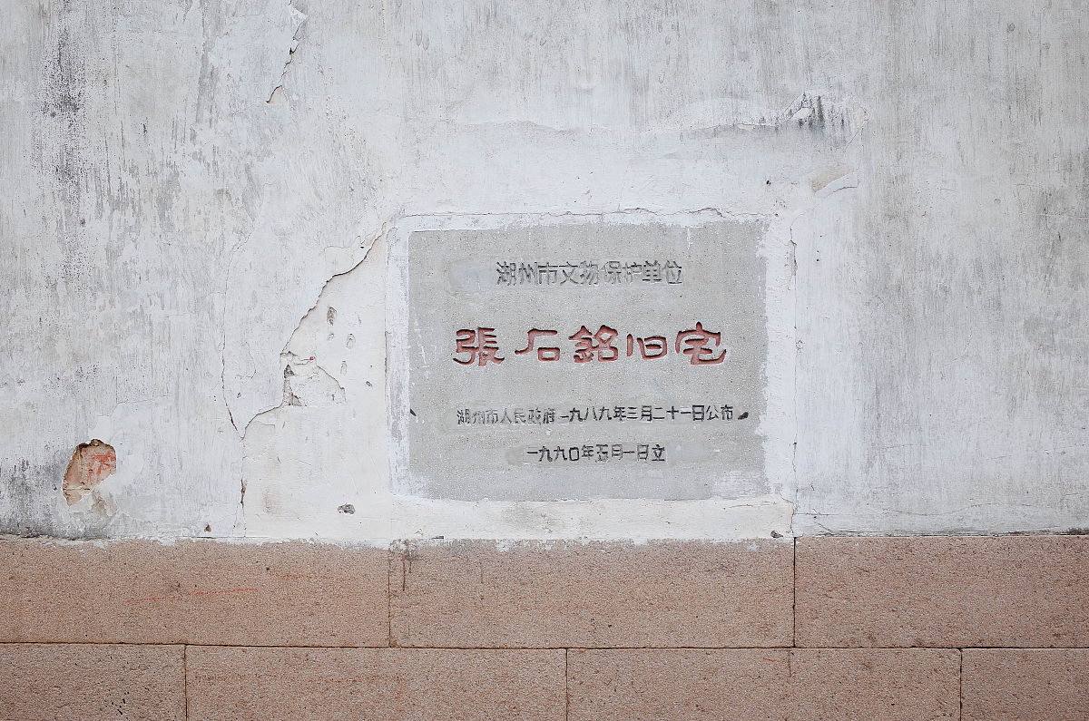 2016年10月14日,浙江湖州,南浔张石铭旧居.牌子