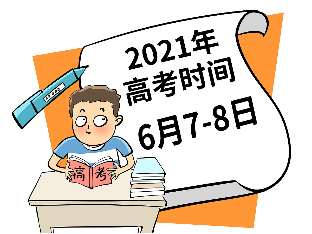 2021年高考时间"回归":6月7日开考