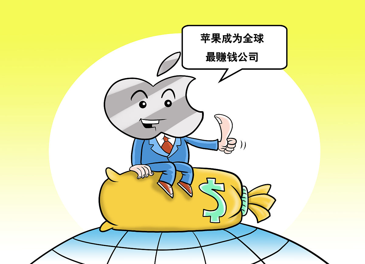 苹果成为全球最赚钱公司