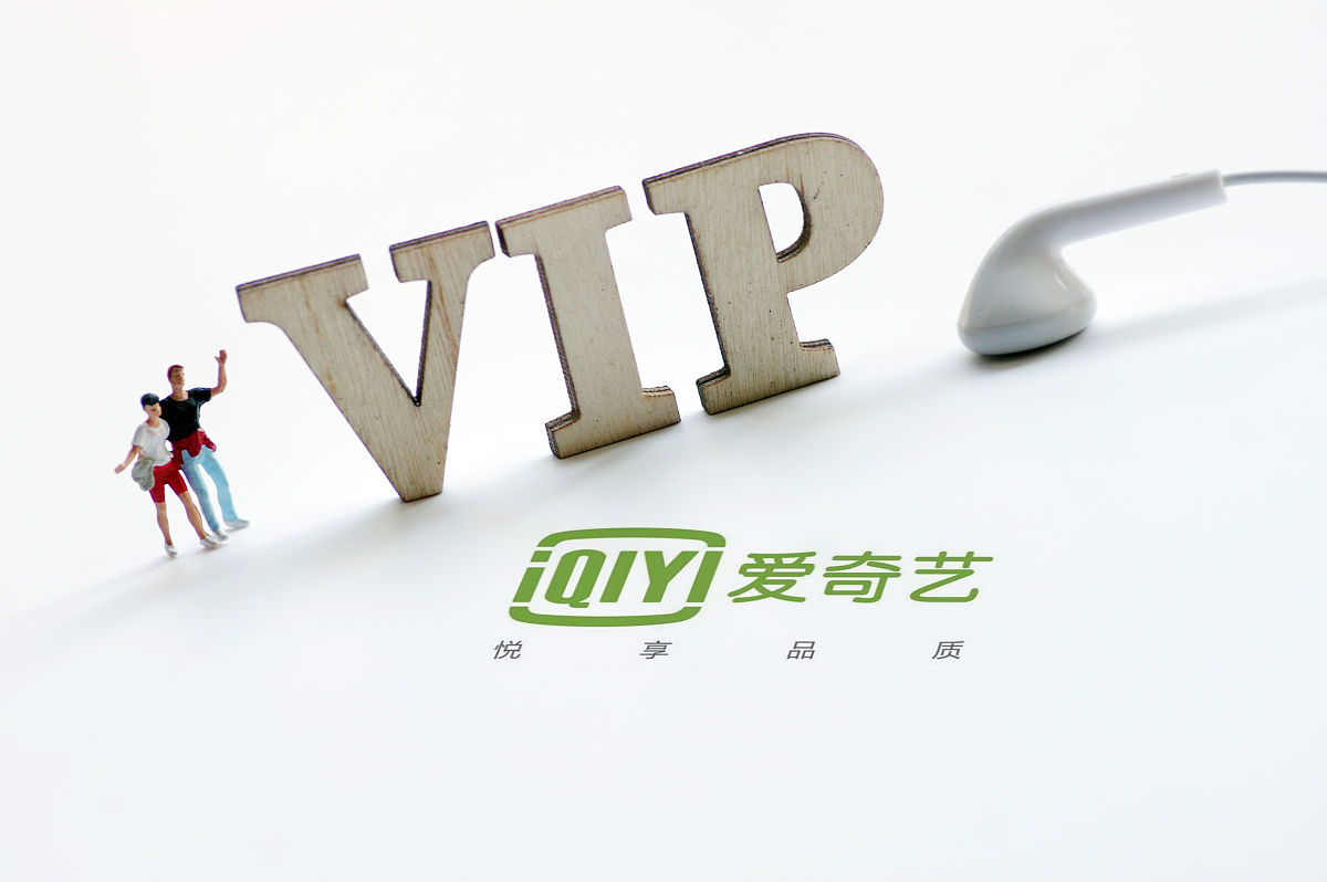 爱奇艺会员开通(爱奇艺如何开通VIP会员)