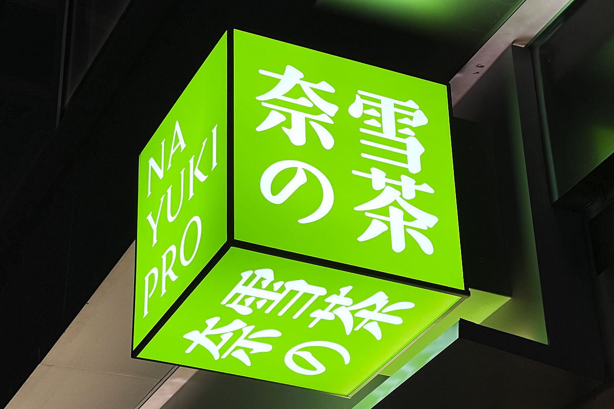 新式茶饮企业存在的问题及原因分析