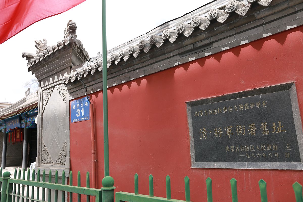 呼和浩特将军衙署：历史沿革与文化遗产