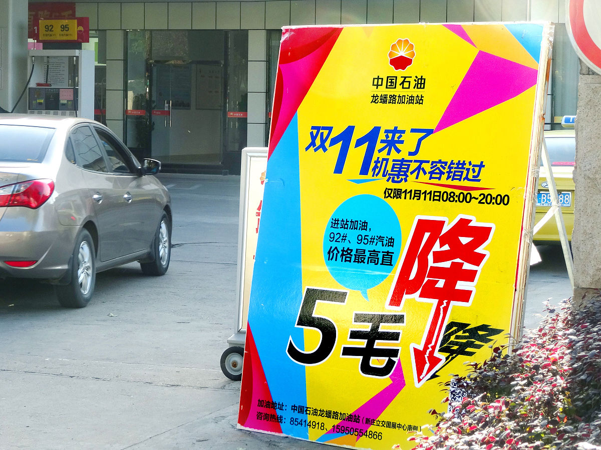 2016年11月11日,南京龙蟠路中石油加油站入口,一块"双11来了,机惠不容