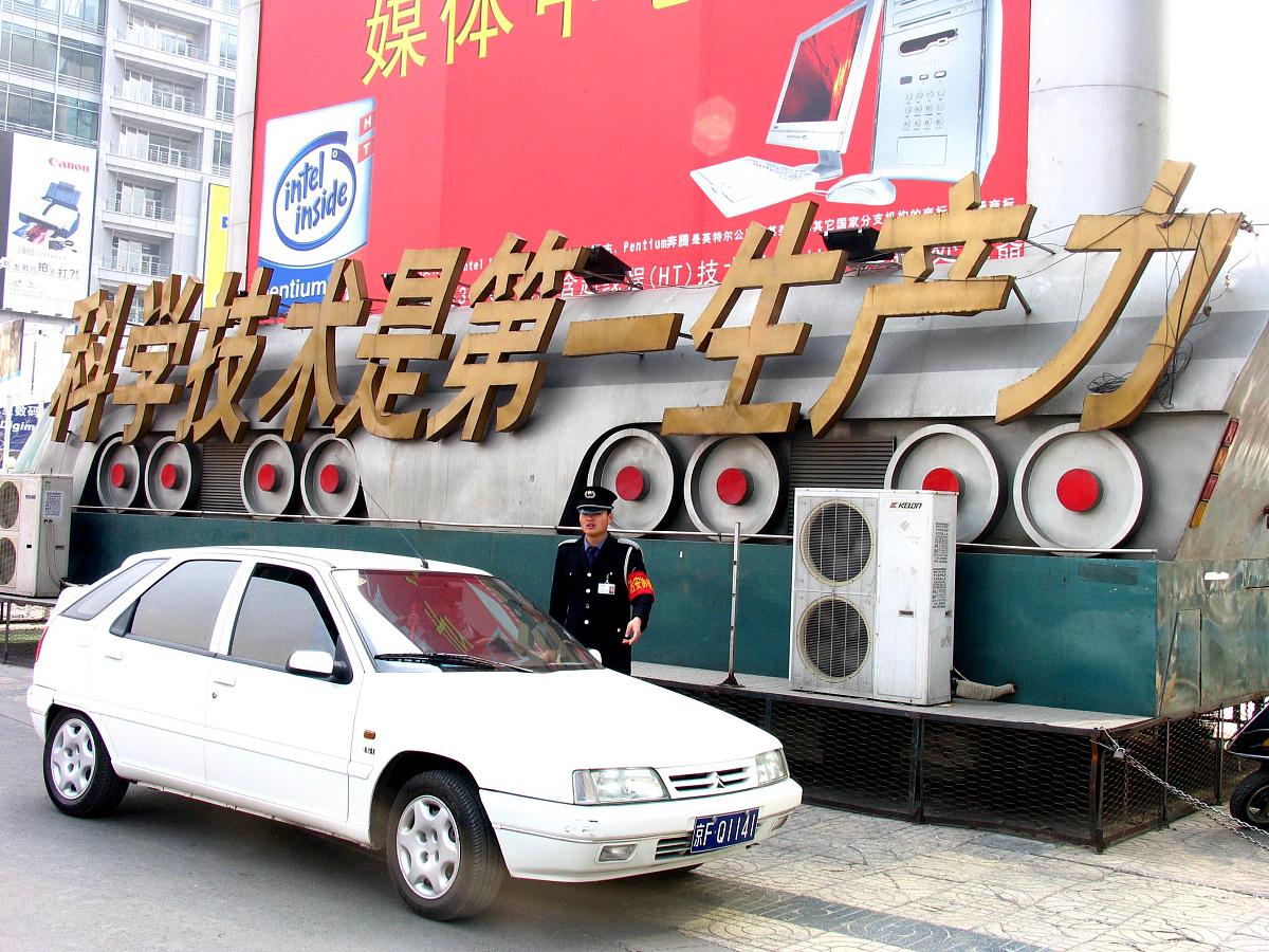 北京市中关村:"科学技术是第一生产力"标语彰显了中关村的内涵(摄于20