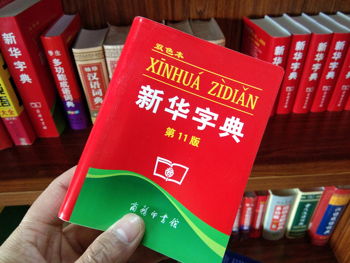 10条回复：你家有吗？《新华字典》这样走过70年