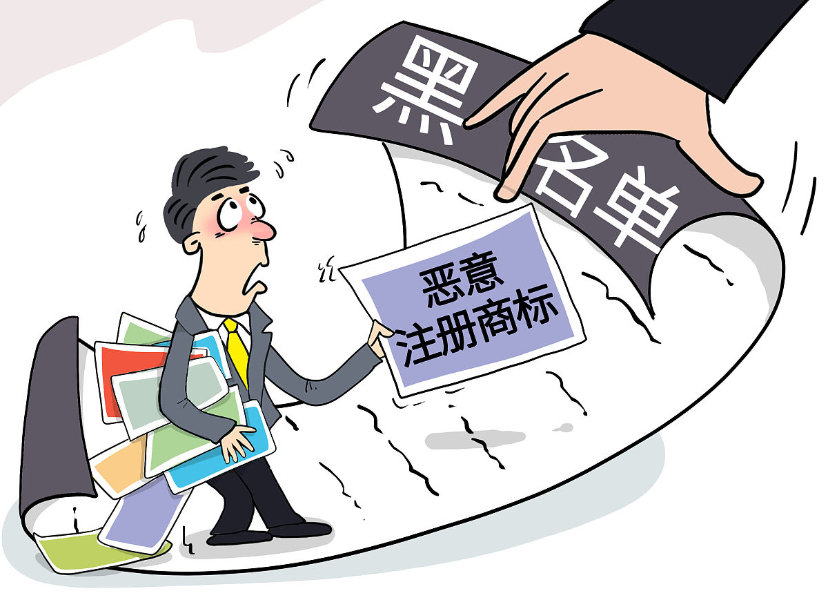国家知识产权局:将恶意注册商标行为较多的申请人纳入黑名单