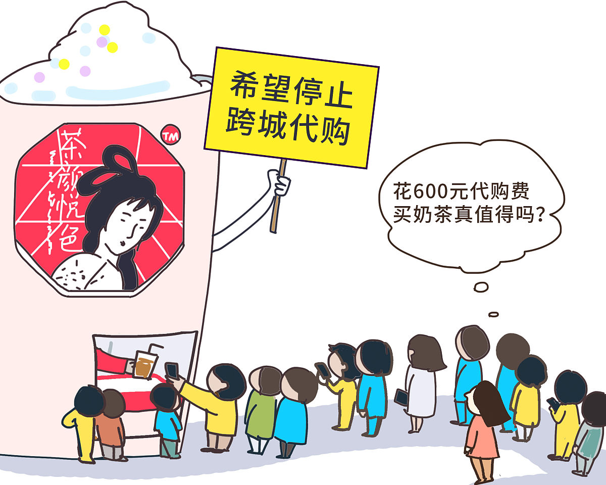 (漫画)茶颜悦色希望停止跨城<strong>代购</strong>:花600元代购费买奶茶真值得吗?