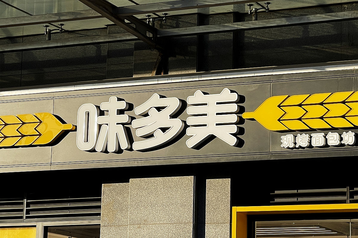 味多美面包品牌分析：优势、劣势及发展建议