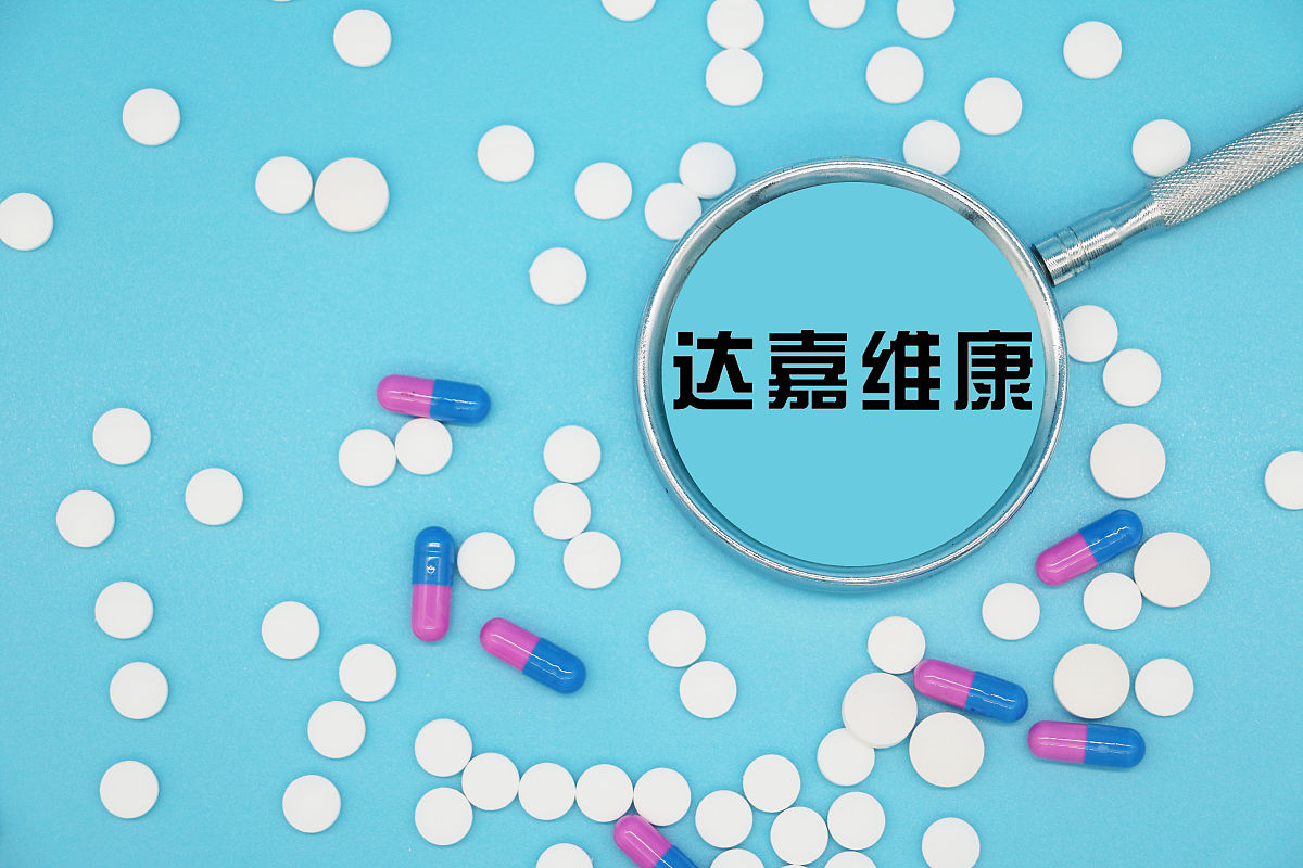 商业配图:达嘉维康