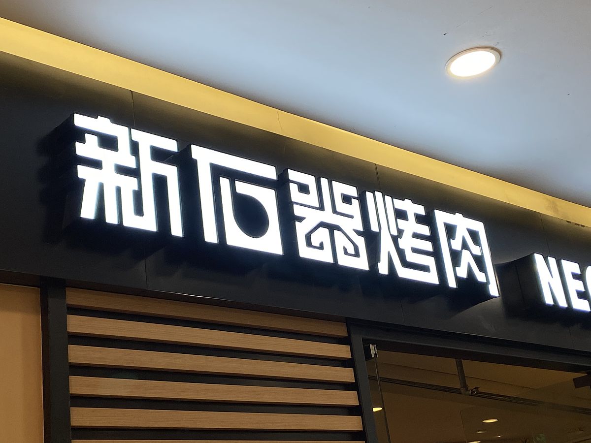 2021年1月17日,江苏常州,新石器烤肉.