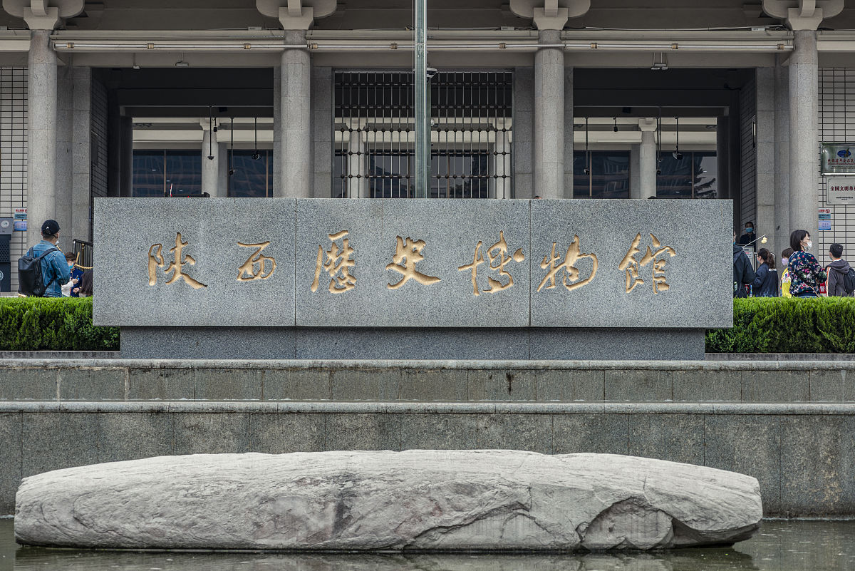 陕西文物保护专修学院2023年地址在哪里