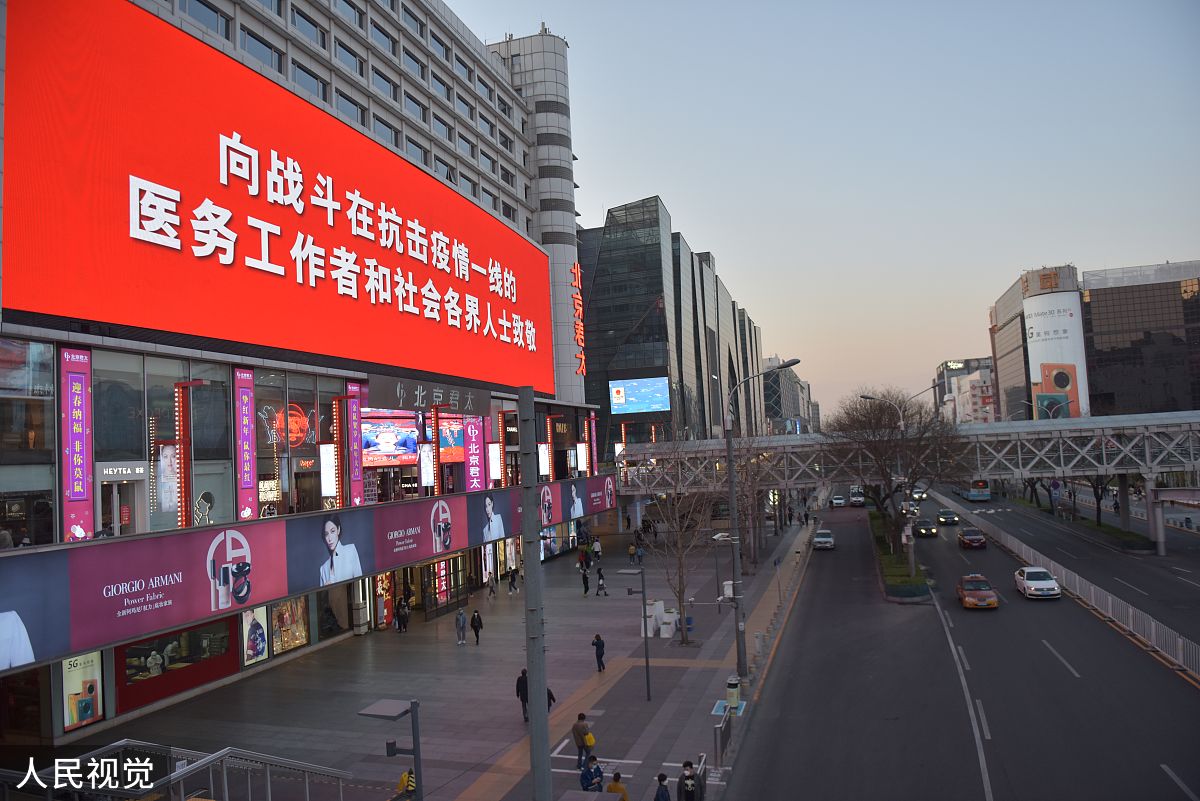 2020年3月21日,一组疫情防控公益广告在北京街头循环播放,传播防控举
