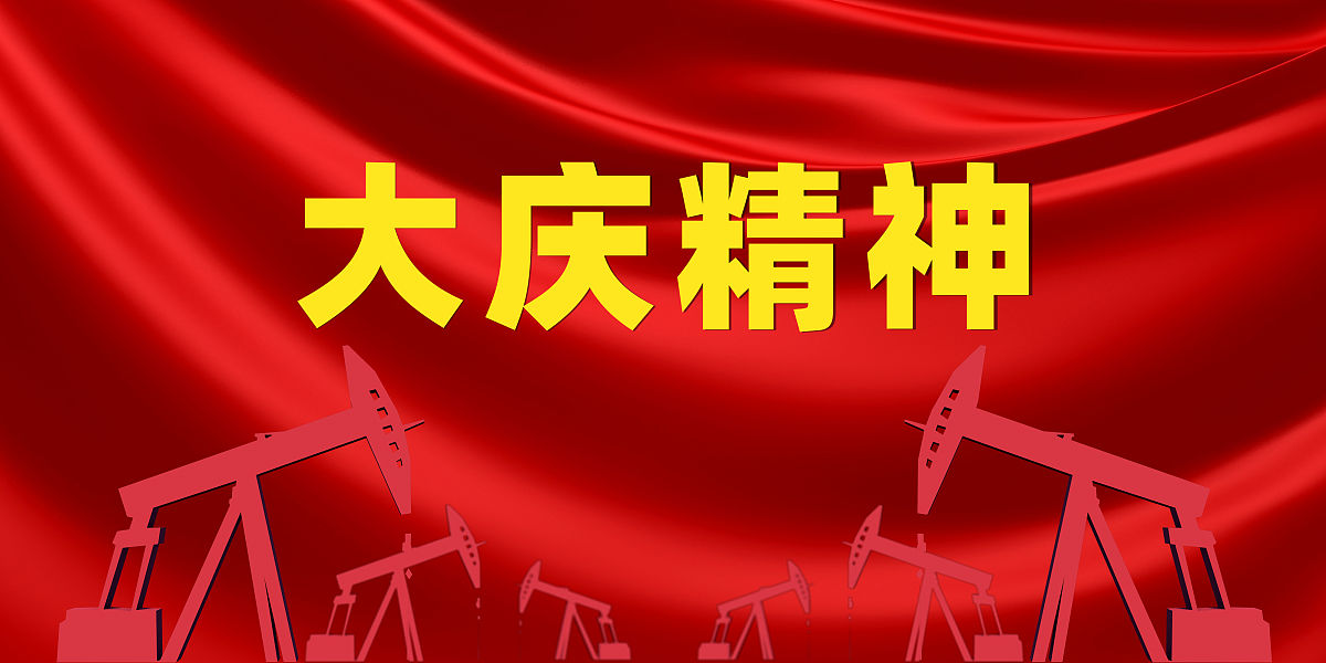 大庆精神铁人精神