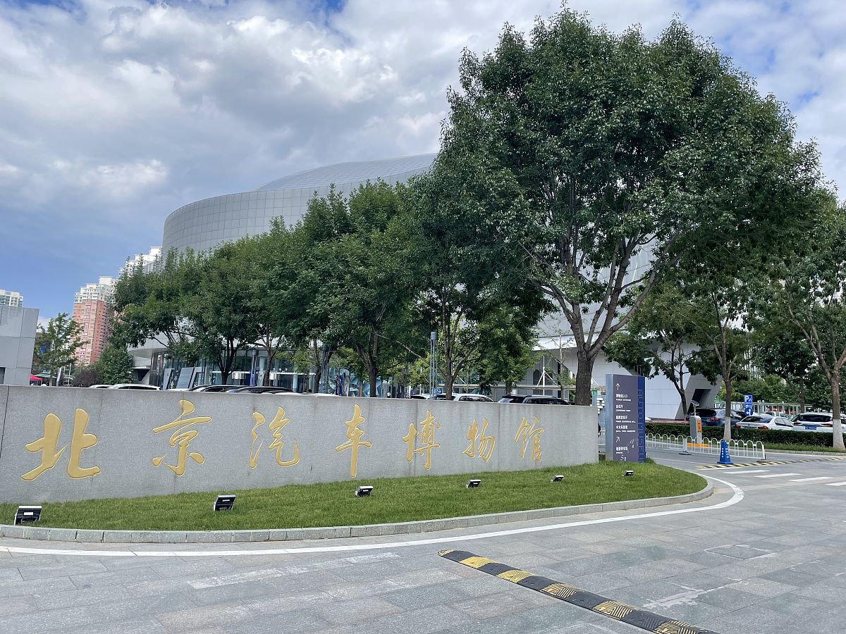 2021年8月25日,北京汽车博物馆外观和内景.