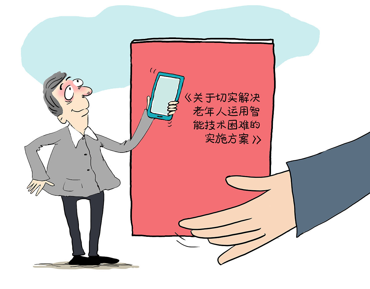 老年人智能技术运用困难有解了