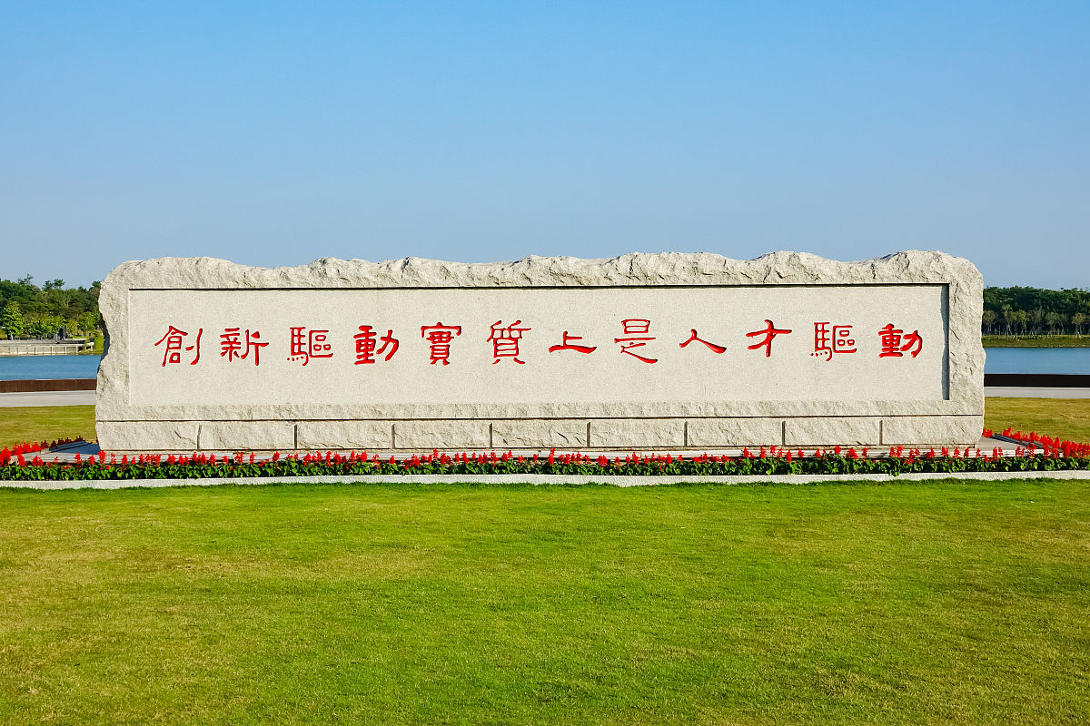 中国农业大学校训：知行合一，德育为先