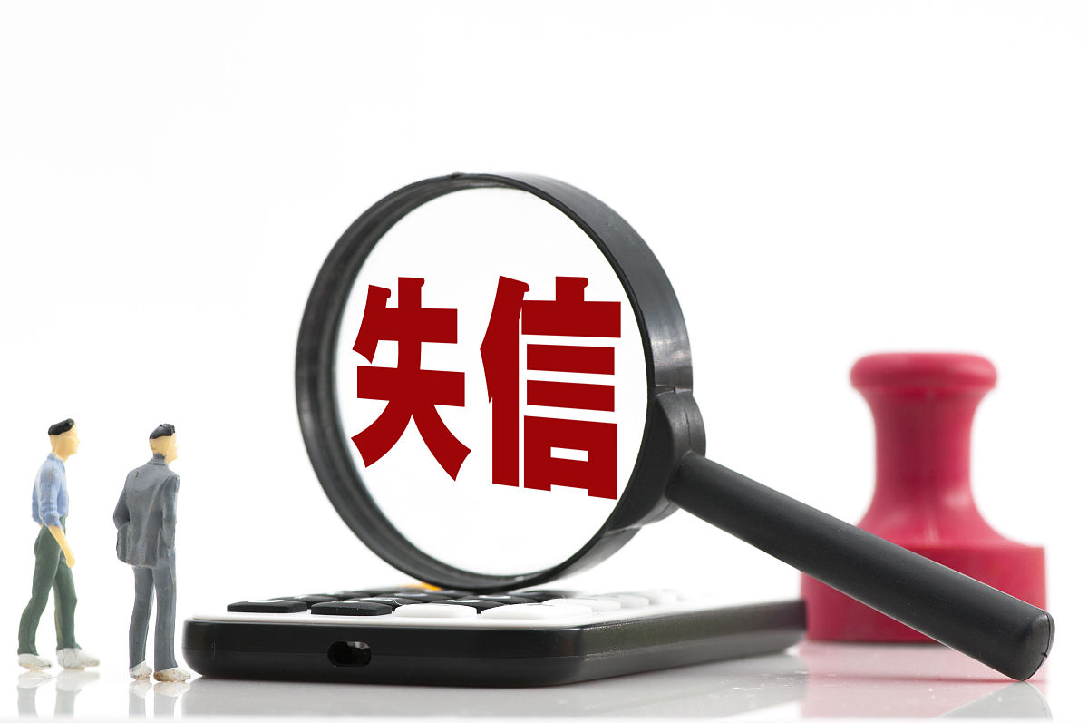 失信被执行人会面临哪些后果？