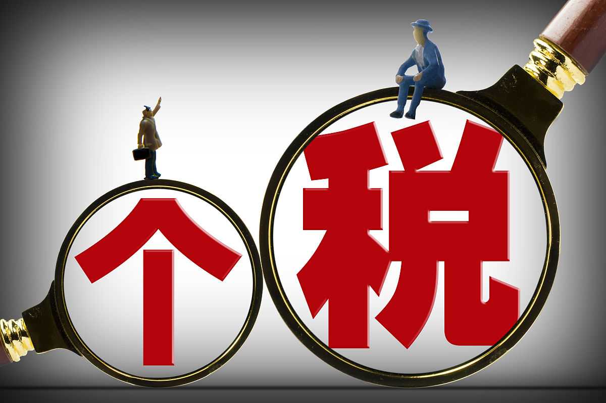 商业配图:个人所得税,个税