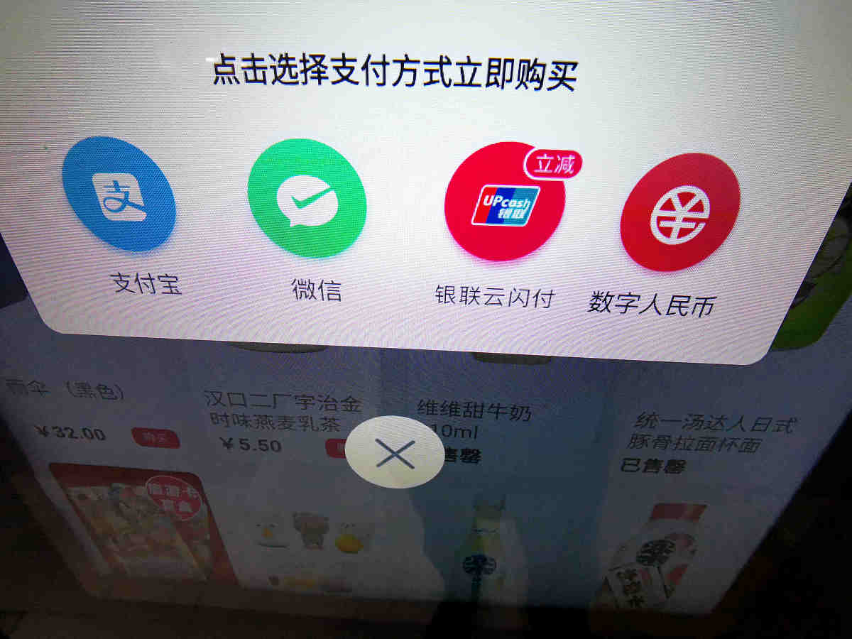 2021年3月3日,上海,地铁站内的部分自助贩卖机收款页面上出现数字人民