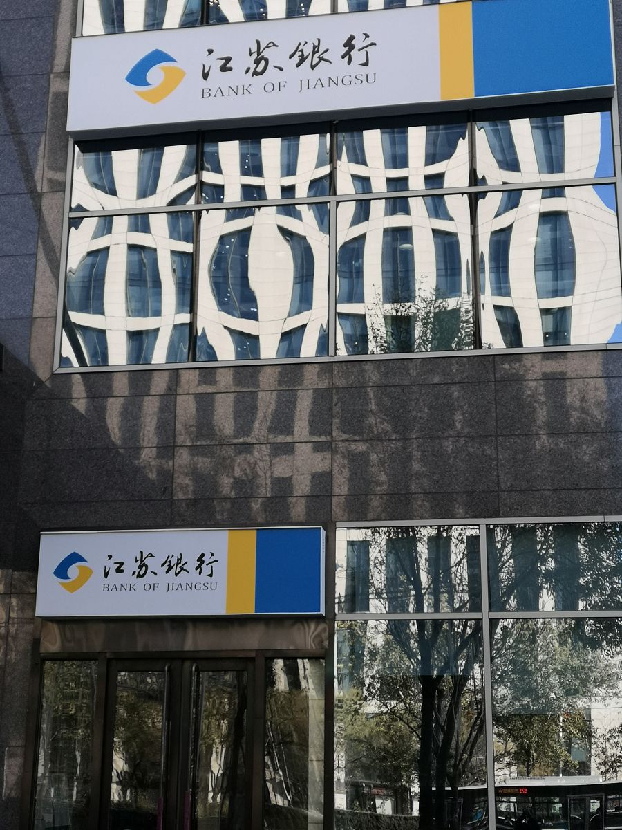 2019年11月25日,北京朝阳区团结湖江苏银行.