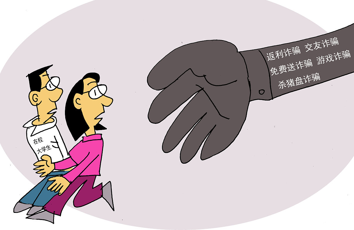 漫画:警惕网络"黑灰产"魔爪伸向在校大学生