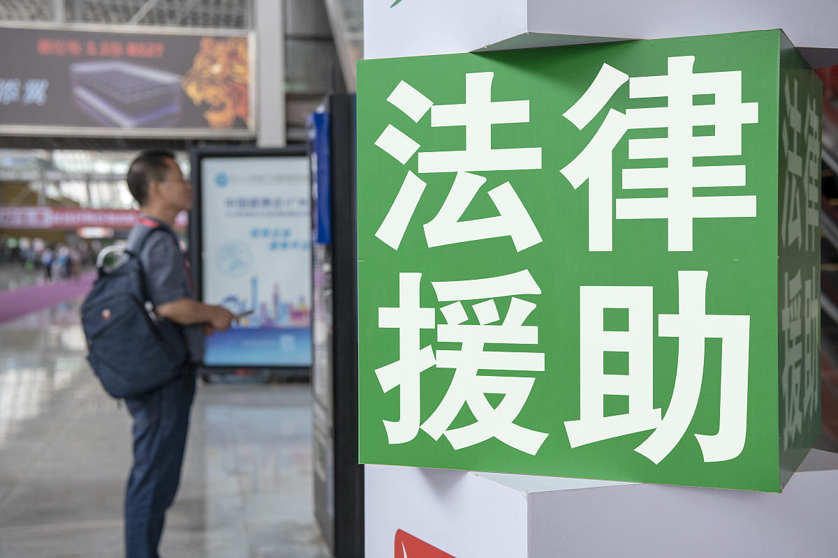 法律援助中心：为经济困难者提供法律帮助