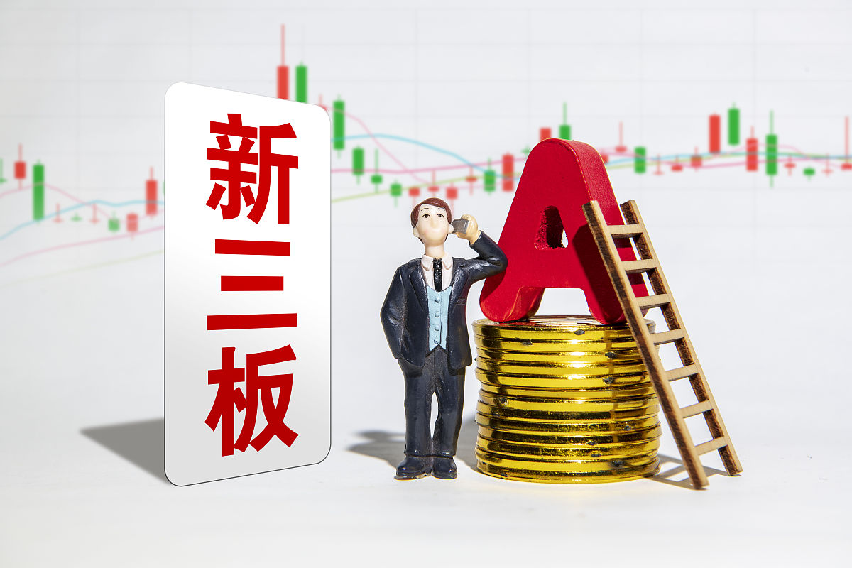 商业配图:新三板