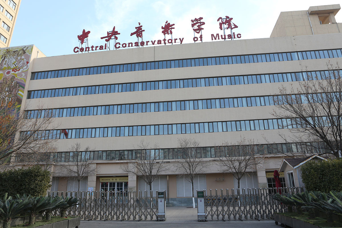 中央音乐学院附属中等音乐学校地址：北京海淀区中关村南大街1号